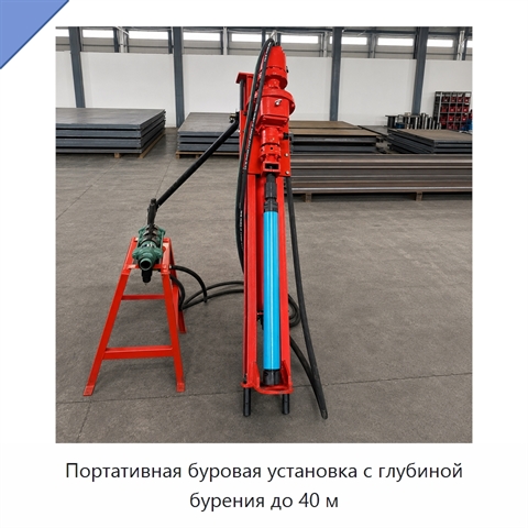 Портативная буровая установка с глубиной бурения до 40 м