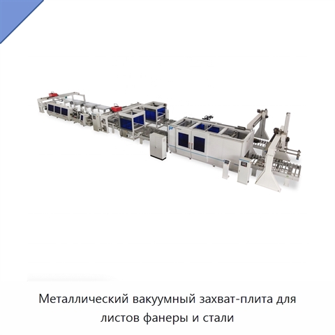 Металлический вакуумный захват-плита для листов фанеры и стали