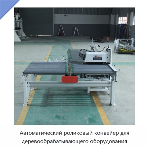Автоматический роликовый конвейер для деревообрабатывающего оборудования