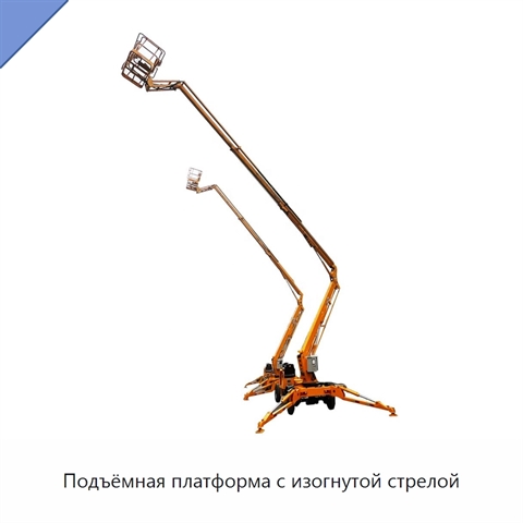Подъёмная платформа с изогнутой стрелой