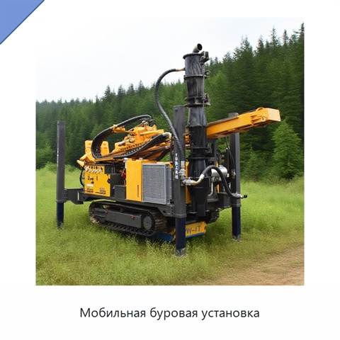 Мобильная буровая установка