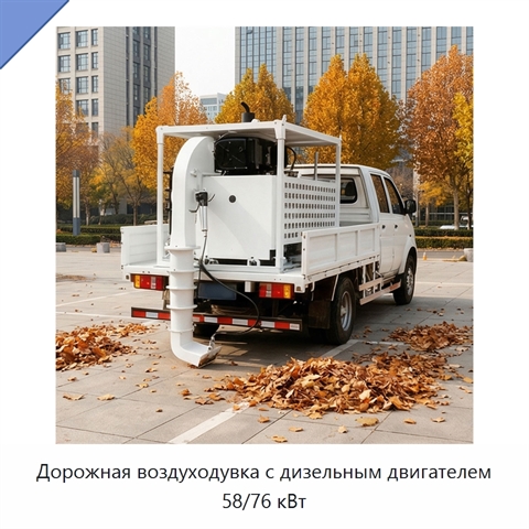 Дорожная воздуходувка с дизельным двигателем 58/76 кВт