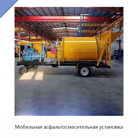 Мобильная асфальтосмесительная установка