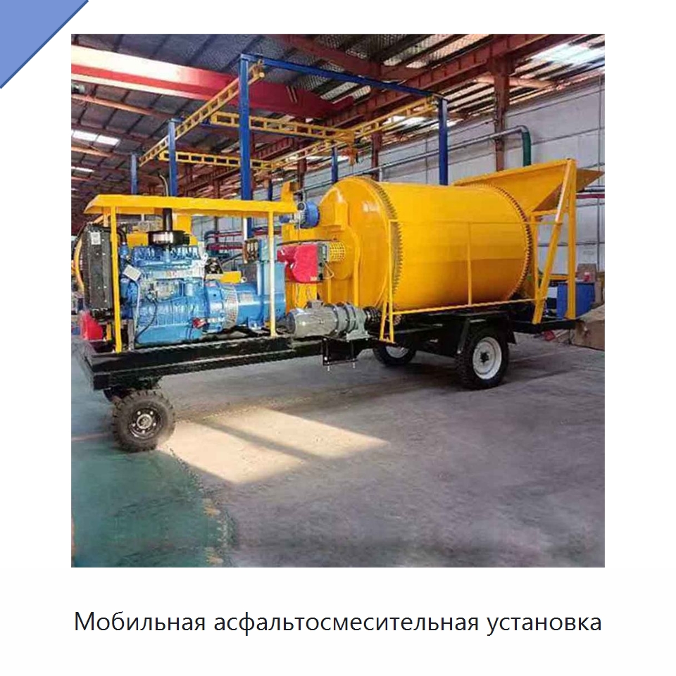 Мобильная асфальтосмесительная установка — Дорожная техника