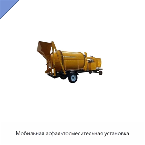 Мобильная асфальтосмесительная установка