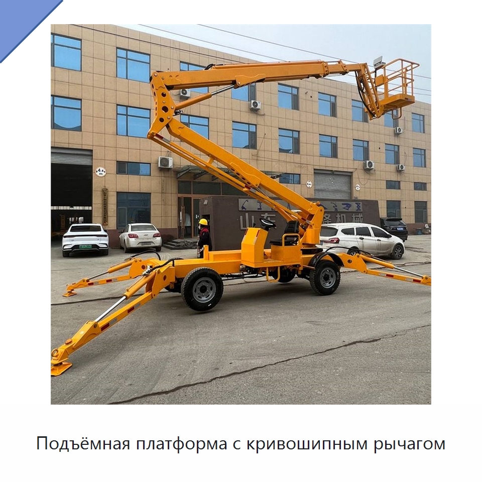 Подъёмная платформа с кривошипным рычагом — Строительные подъёмники