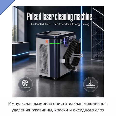 Импульсная лазерная очистительная машина для удаления ржавчины, краски и оксидного слоя