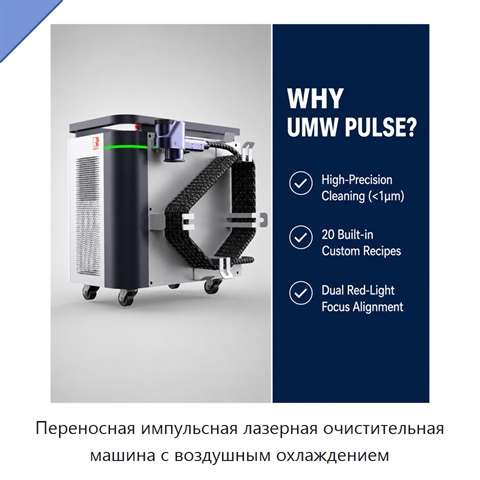 Переносная импульсная лазерная очистительная машина с воздушным охлаждением