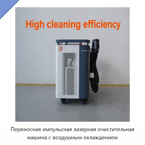 Переносная импульсная лазерная очистительная машина с воздушным охлаждением