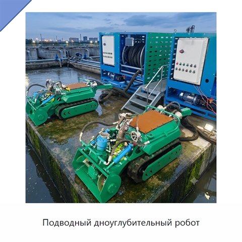 Подводный дноуглубительный робот