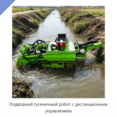Подводный гусеничный робот с дистанционным управлением