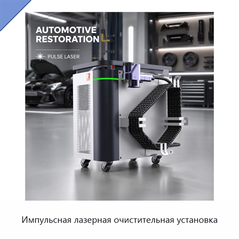 Импульсная лазерная очистительная установка