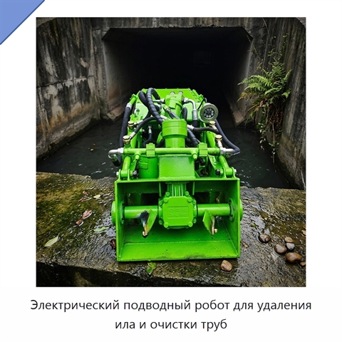 Электрический подводный робот для удаления ила и очистки труб