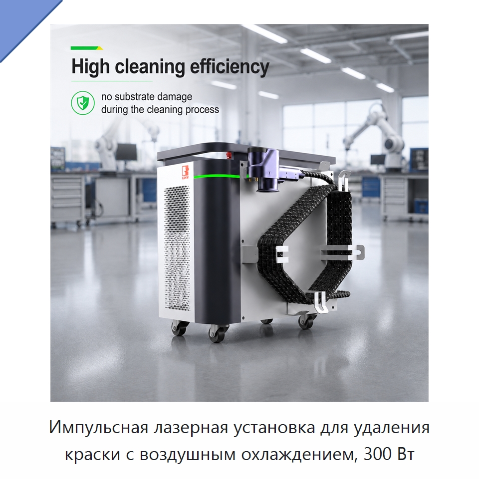 Импульсная лазерная установка для удаления краски с воздушным охлаждением, 300 Вт — Установки лазерной очистки