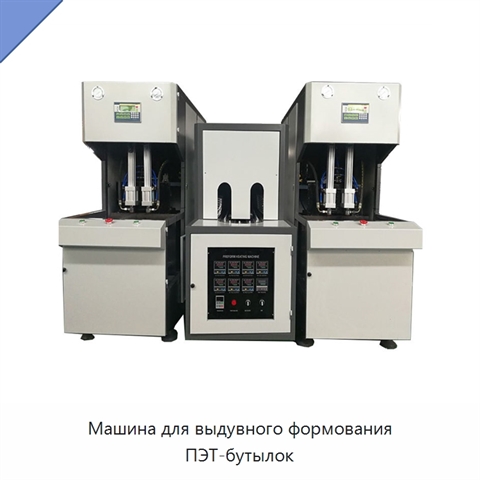 Машина для выдувного формования ПЭТ-бутылок