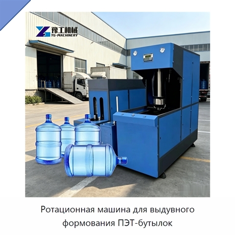 Ротационная машина для выдувного формования ПЭТ-бутылок