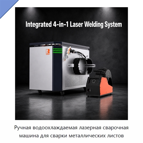 Ручная водоохлаждаемая лазерная сварочная машина для сварки металлических листов