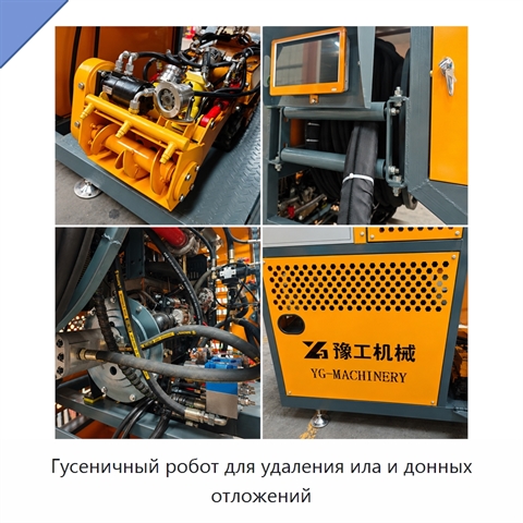 Гусеничный робот для удаления ила и донных отложений