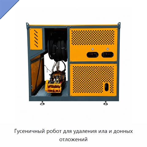 Гусеничный робот для удаления ила и донных отложений
