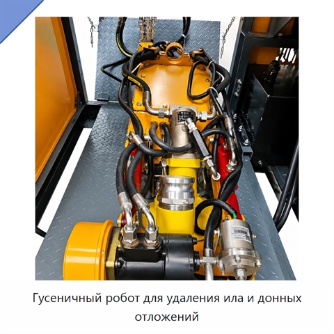 Гусеничный робот для удаления ила и донных отложений