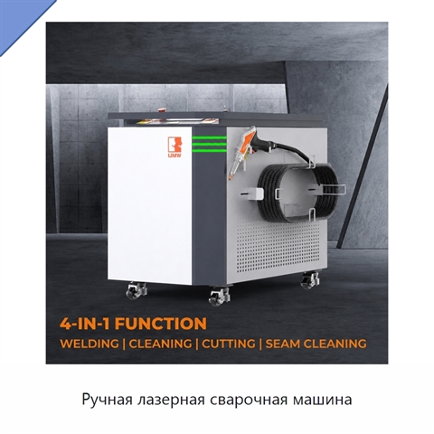 Ручная лазерная сварочная машина