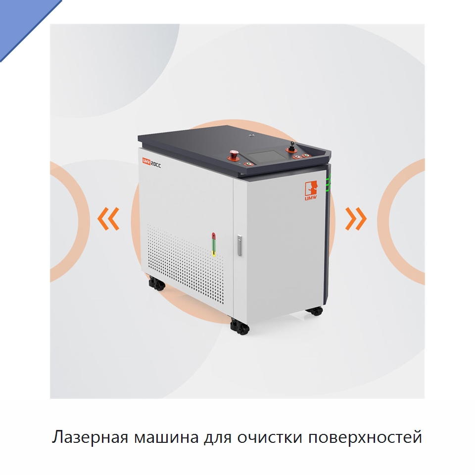 Лазерная машина для очистки поверхностей — Установки лазерной очистки