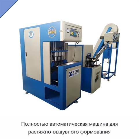 Полностью автоматическая машина для растяжно-выдувного формования
