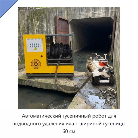 Автоматический гусеничный робот для подводного удаления ила с шириной гусеницы 60 см