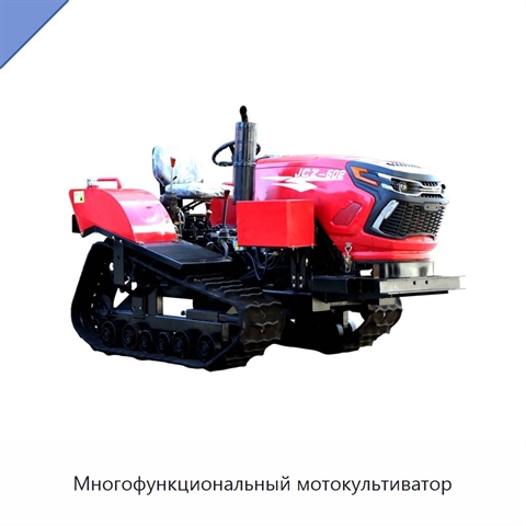 Многофункциональный мотокультиватор