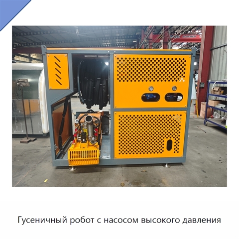 Гусеничный робот с насосом высокого давления