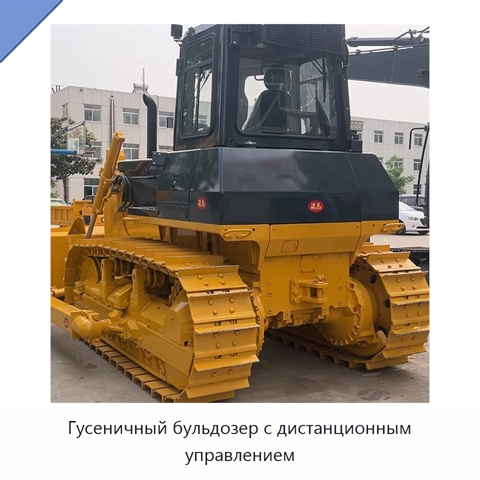Гусеничный бульдозер с дистанционным управлением