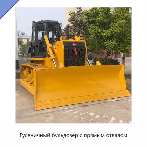 Гусеничный бульдозер с прямым отвалом