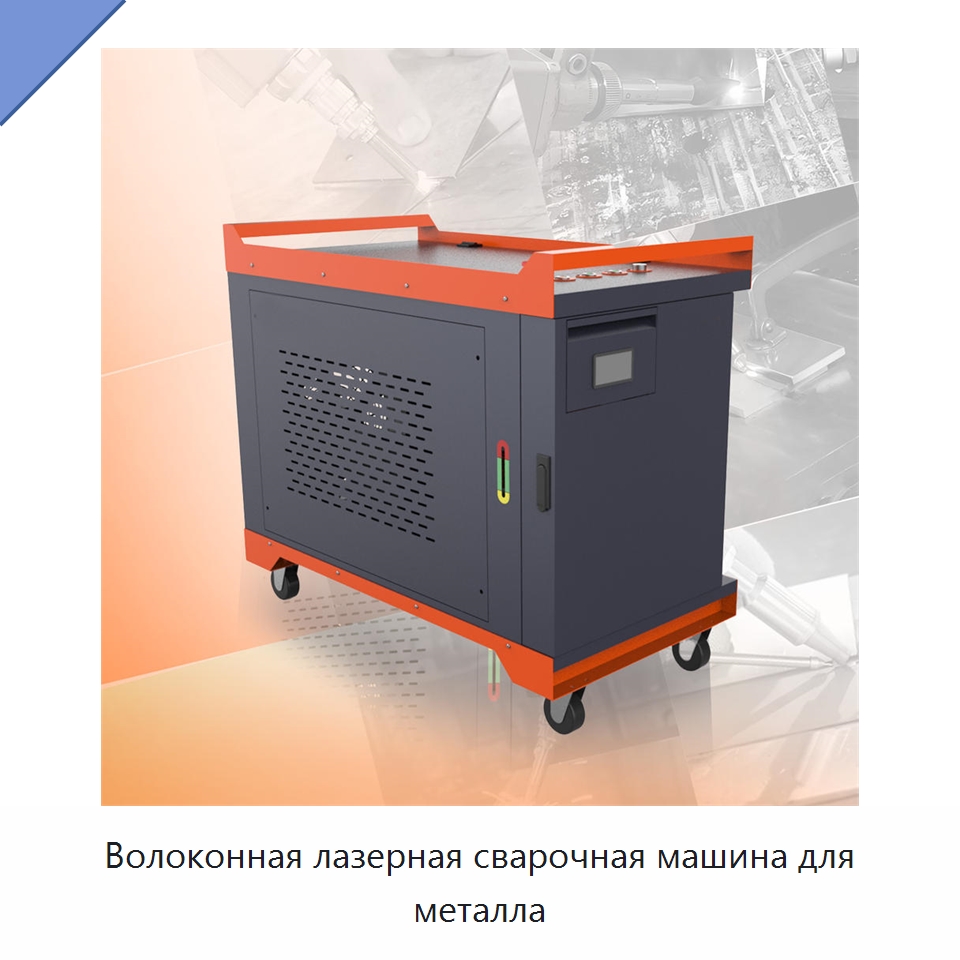 Волоконная лазерная сварочная машина для металла — Установки лазерной сварки