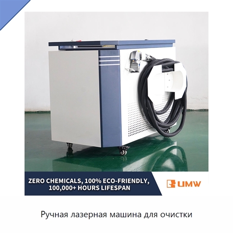 Ручная лазерная машина для очистки