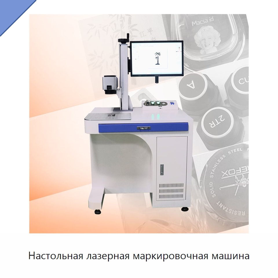 Настольная лазерная маркировочная машина — Лазерные маркировочные станки