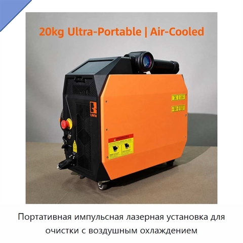 Портативная импульсная лазерная установка для очистки с воздушным охлаждением