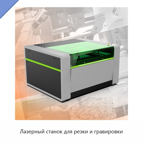 Лазерный станок для резки и гравировки