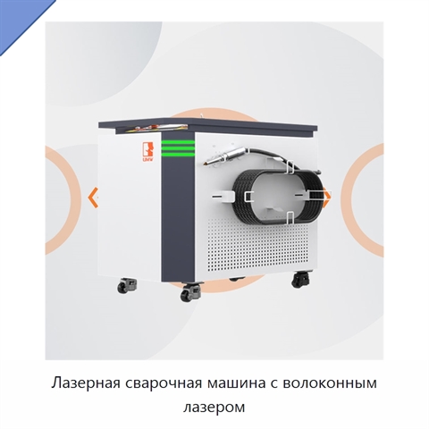 Лазерная сварочная машина с волоконным лазером