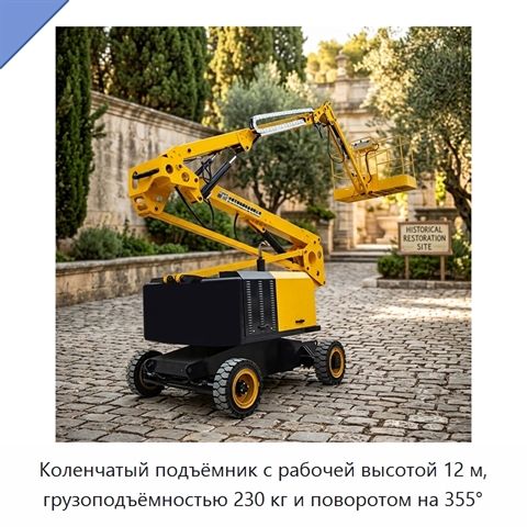 Коленчатый подъёмник с рабочей высотой 12 м, грузоподъёмностью 230 кг и поворотом на 355°