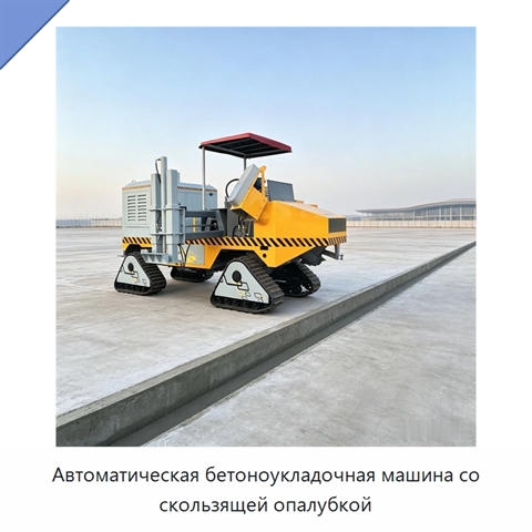 Автоматическая бетоноукладочная машина со скользящей опалубкой