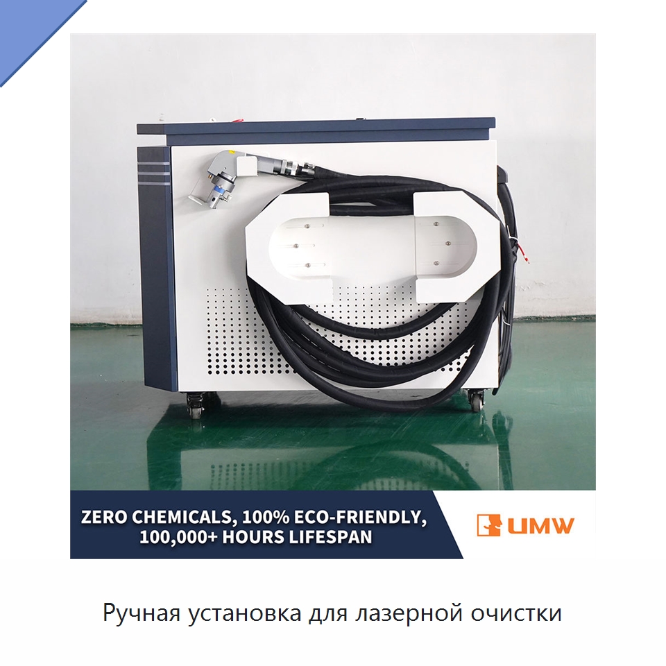Ручная установка для лазерной очистки — Установки лазерной очистки