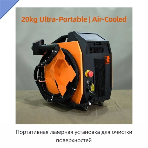Портативная лазерная установка для очистки поверхностей