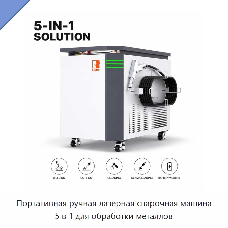 Портативная ручная лазерная сварочная машина 5 в 1 для обработки металлов — Установки лазерной сварки