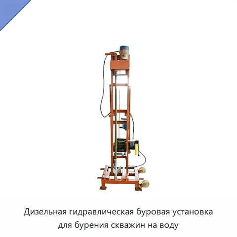 Дизельная гидравлическая буровая установка для бурения скважин на воду