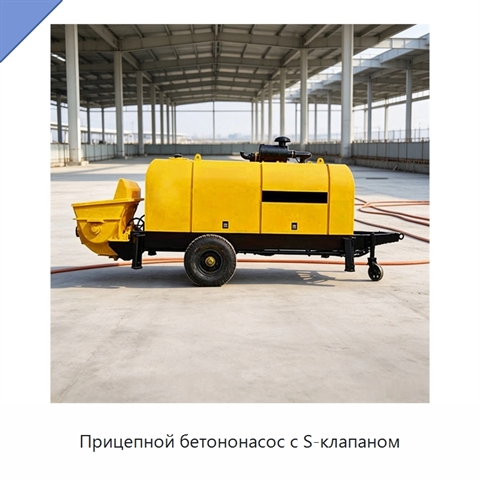 Прицепной бетононасос с S-клапаном