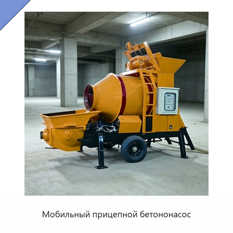 Мобильный прицепной бетононасос