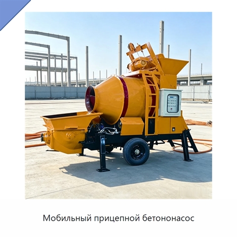 Мобильный прицепной бетононасос