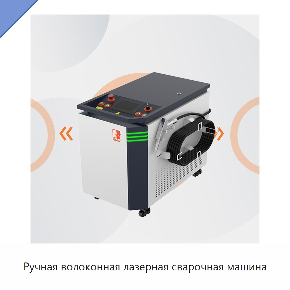 Ручная волоконная лазерная сварочная машина — Установки лазерной сварки
