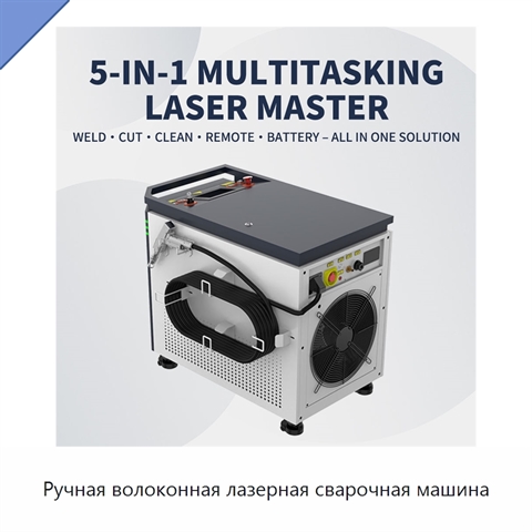 Ручная волоконная лазерная сварочная машина