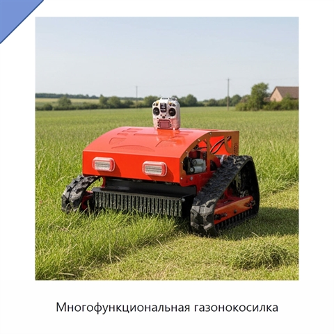 Многофункциональная газонокосилка